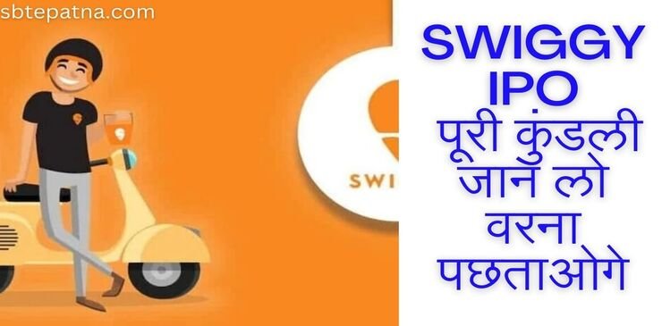 SWIGGY IPO लेने से पहले जान ले